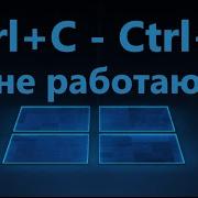 Не работает Ctrl C и Ctrl V в Windows 11 10 Исправление