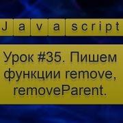 Урок Javascript 35 Пишем функции Remove RemoveParent удаление узла родительского узла