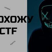 Сможешь пройти эту CTF задачу вместе со мной