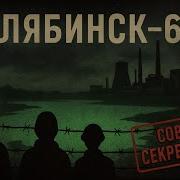 Челябинск 65 самое радиоактивное место на Земле Тайный архив СССР 3