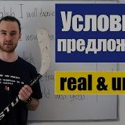 Условные предложения три типа Conditionals Real Unreal