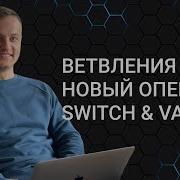 Computer Science Java 15 Ветвления Новый оператор Switch Var