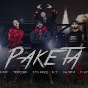 Тимати Feat Мот Егор Крид Скруджи Наzима Terry Ракета премьера клипа 2018