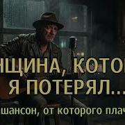 ЖЕНЩИНА КОТОРУЮ Я ПОТЕРЯЛ душевныепесни русскийшансон песняподгитару песняолюбви