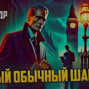 Алан Александр Милн САМЫЙ ОБЫЧНЫЙ ШАНТАЖ Детектив Аудиокнига Рассказ Звуки Книги
