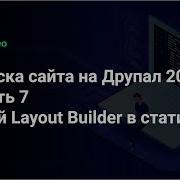 Верска сайта на Друпал 2021 Часть 7 Свой Layout Builder в статье