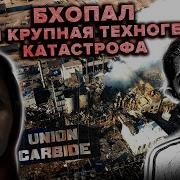 Бхопал крупнейшая техногенная катастрофа в истории Миллионы отравленных людей Индия 1984 год