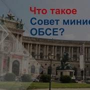 Что такое Совет министров ОБСЕ