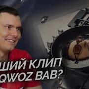 SQWOZ BAB Пётр 1 Разбор клипа