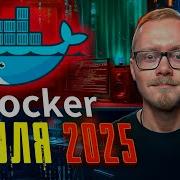Docker Для Начинающих за 10 Минут Docker Compose С Нуля 2025