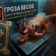 Я изгнал всех ДЕМОНОВ в The Mortuary Assistant на 100 достижений
