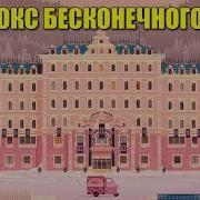 Парадокс бесконечного отеля