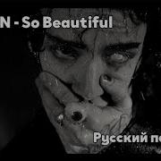 RUS SUB Перевод DPR IAN So Beautiful M V