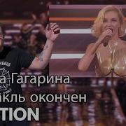 Полина Гагарина Спектакль окончен Шоу Навсегда Live At Мегаспорт Москва 2023 REACTION