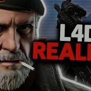 Сделать Left 4 Dead максимально реалистичным