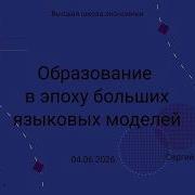 2026 06 04 Ученый совет ФКН ВШЭ Образование в эпоху больших языковых моделей