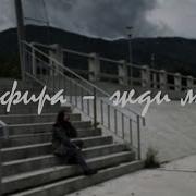 Земфира жди меня COVER
