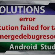 ОШИБКА выполнение задачи App Mergedebugresources не удалось Android Studio