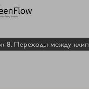 Урок 8 Переходы Transitions между клипами в видеоредакторе ScreenFlow