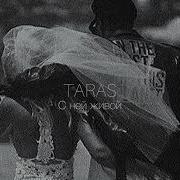 TARAS С ней живой