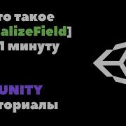 Что такое SerializeField за 1 минуту Unity уроки