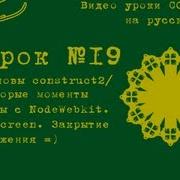 Урок 19 Construct 2 Fullscreen Windowed отображение