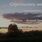СПУСТИЛАСЬ НОЧЬ Прощальное танго исп Валерий Семин
