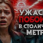 Ужасное побоище в столичном метро Мертвые были повсюда одежда в клочья