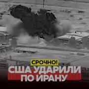 СРОЧНО НОВЫЙ УДАР США ПО ИРАНУ ВСЕ ДЕТАЛИ новости одиндень