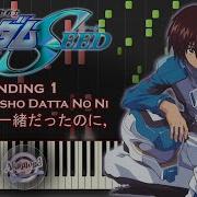 ガンダムSEED ED1 あんなに一緒だったのに ピアノ
