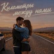 Километры между нами Romantic Deep House Remix 2026 Музыка для дороги