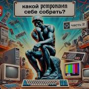 Какой ретрокомп себе собрать Часть 2