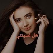 Unuttun Mu Beni هل نسيتني Nahide Babashli نهداة بابشلي 2022