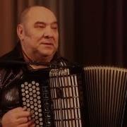 А Фоссен Карусель Исп Владимир Корнилов баян