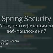 JWT аутентификация для веб приложений Spring Security