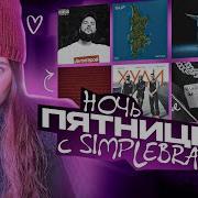 НОЧЬ ПЯТНИЦЫ с Simple Bratz T Fest CREAM SODA Егор Крид Heronwater Guf 1 Kla Джиган NILETTO
