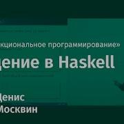 4 Введение в Haskell
