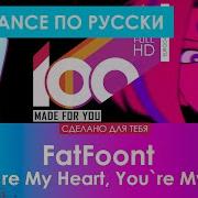 Евроденс по русски FatFoont You Re My Heart You Re My Soul