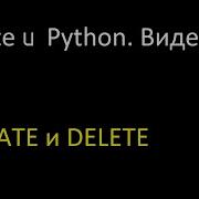 SQLite и Python 4 Операторы UPDATE и DELETE