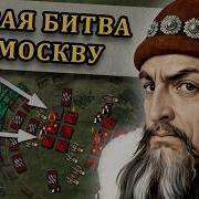 Иван Грозный и Девлет Гирей Битва при Молодях 1572 г Великие битвы 3