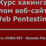 Уязвимость DVWA RFI Remote File Inclusion