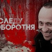 По следу оборотня Реальная история Ангарского маньяка Михаила Попкова Centralnoetelevidenie