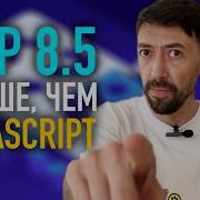 Почему никто не говорит что стал PHP лучше чем JavaScript