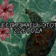 Танцуй если знаешь этот тренд 2026 года Amystory2011 потрендам залетипж тренды врек дуэт 2026