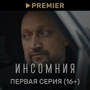 Инсомния Первая серия 16 PREMIER