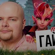 Гайд на Dark Willow