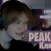 Реакция Дипинса на Клип Zxcursed Mupp Haunt