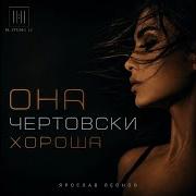 Она чертовски хороша