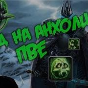 Гайд на анхоли дк пве Guide Unholy Death Knight 3 3 5a PvE