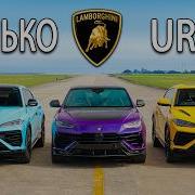 Кто победит в заезде Lamborghini Urus SE Hybrid или Performante или же S